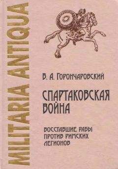 Владимир Горончаровский - Спартаковская война: восставшие рабы против римских легионов