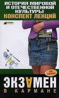 С. Константинова - История мировой и отечественной культуры: конспект лекций