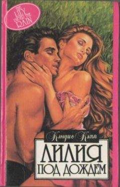 Кэндис Кэмп - Лилия под дождем