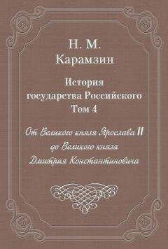 Николай Карамзин - История государства Российского. Том 4. От Великого князя Ярослава II до Великого князя Дмитрия Константиновича