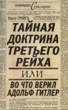 Ольга Грейгъ - Тайная доктрина третьего рейха