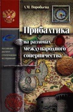 Любовь Воробьёва - Прибалтика на разломах международного соперничества. От нашествия крестоносцев до Тартуского мира 1920 г.