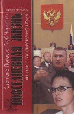 Светлана Лолаева - Повседневная жизнь депутатов Государственной думы. 1993—2003