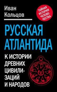 Иван Кольцов - Русская Атлантида. К истории древних цивилизаций и народов
