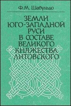 Феликс ШАБУЛЬДО - Земли Юго-Западной Руси в составе Великого княжества Литовского