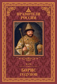 Дмитрий Лисейцев - Царь Борис Годунов