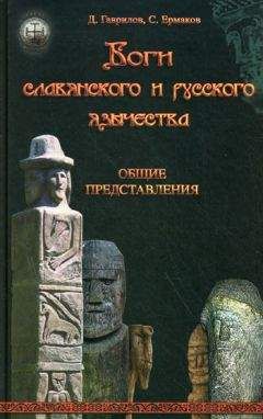 Дмитрий Гаврилов - Боги славянского и русского язычества. Общие представления