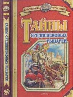 Владимир Малов - Тайны средневековых рыцарей