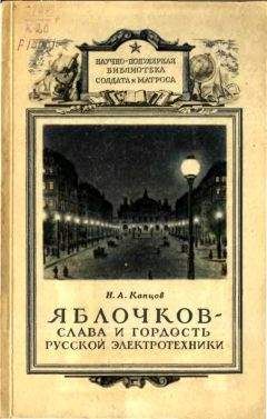 Николай Капцов - Яблочков — слава и гордость русской электротехники