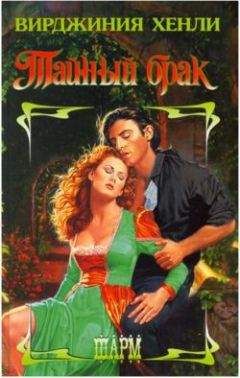 Вирджиния Хенли - Тайный брак
