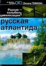 Оксана Гофман - Русская Атлантида. Россия - колыбель цивилизации