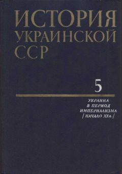 Коллектив авторов - История Украинской ССР в десяти томах. Том пятый
