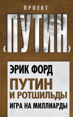 Эрик Форд - Путин и Ротшильды. Игра на миллиарды