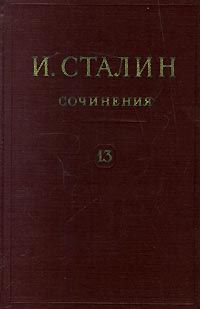 Иосиф Сталин - Том 13