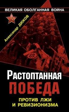 Александр Дюков - Растоптанная Победа. Против лжи и ревизионизма