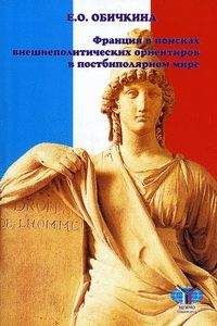 Елена Обичкина - Франция в поисках внешнеполитических ориентиров в постбиполярном мире