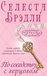 Селеста Брэдли - По соседству с герцогом