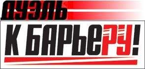 К барьеру! (запрещенная Дуэль) - К Барьеру! (запрещённая Дуэль) №22 от 01.06.2010
