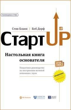 Стив Бланк - Стартап. Настольная книга основателя