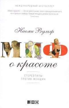 Наоми Вульф - Миф о красоте: Стереотипы против женщин