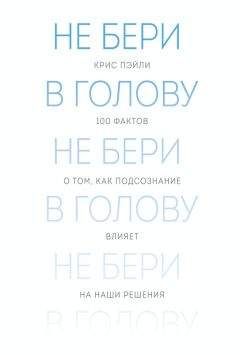 Крис Пэйли - Не бери в голову. 100 фактов о том, как подсознание влияет на наши решения