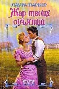 Лаура Паркер - Жар твоих объятий (Отвергнутая)