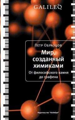 Петр Образцов - Мир, созданный химиками. От философского камня до графена