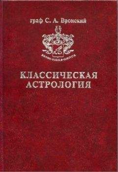Сергей Вронский - Том 10. Транзитология, часть I. Теория. Транзиты Солнца и Луны