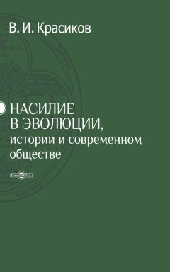 Владимир Красиков - Насилие в эволюции, истории и современном обществе