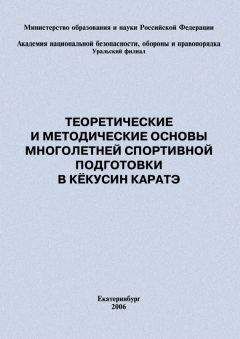 Евгений Головихин - Теоретические и методические основы многолетней спортивной подготовки в кёкусин каратэ