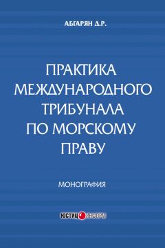 Джульетта Абгарян - Практика международного трибунала по морскому праву