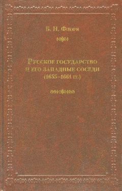 Борис Флоря - Русское государство и его западные соседи (1655–1661 гг.)
