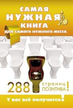 Александра Струк - Самая нужная книга для самого нужного места. 288 страниц позитива!