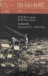 Сергей Викторов - Химия лунного грунта