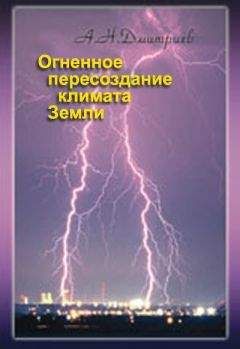 Алексей Дмитриев - Огненное пересоздание климата Земли