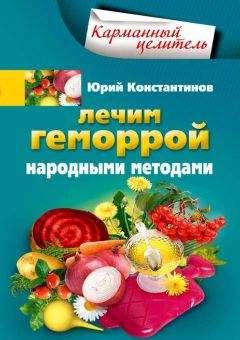 Юрий Константинов - Лечим геморрой народными методами
