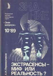 Александр Перевозчиков - Экстрасенсы – миф или реальность?