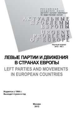 Олег Жирнов - Актуальные проблемы Европы №2 / 2012