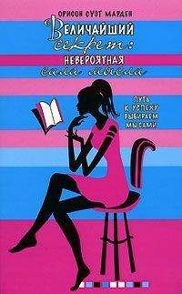 Орисон Марден - Величайший секрет. Невероятная сила мысли