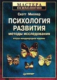 Скотт Миллер - Психология развития: методы исследования