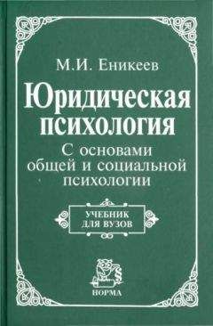 Марат Еникеев - Юридическая психология. С основами общей и социальной психологии