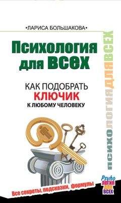 Лариса Большакова - Психология для всех. Как подобрать ключик к любому человеку