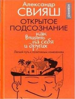 Александр Свияш - Открытое подсознание. Как влиять на себя и других