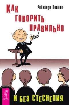 Рейналдо Полито - Как говорить правильно и без стеснения