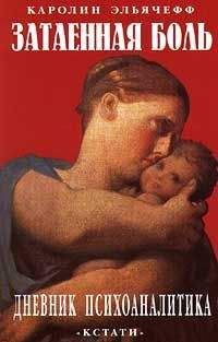 Каролин Эльячефф - Затаенная боль. Дневник психоаналитика