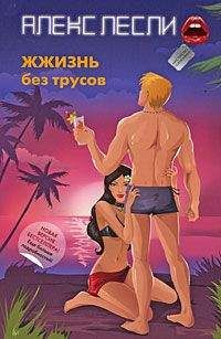 Алекс Лесли - ЖЖизнь без трусов