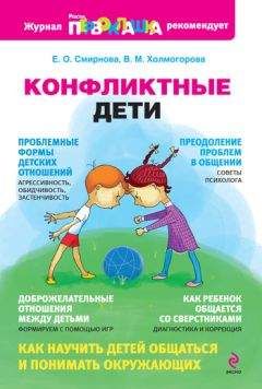 Елена Смирнова - Конфликтные дети
