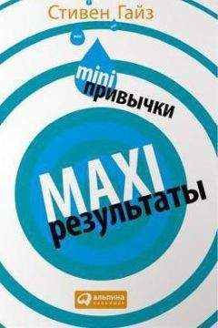 Стивен Гайз - MINI-привычки — MAXI-результаты