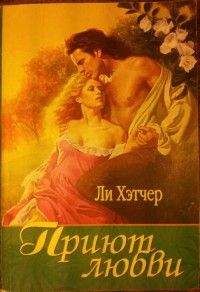 Робин Хэтчер - Приют любви