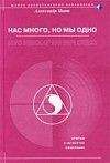 Александр Пинт - Нас много, но мы одно (версия 2009)